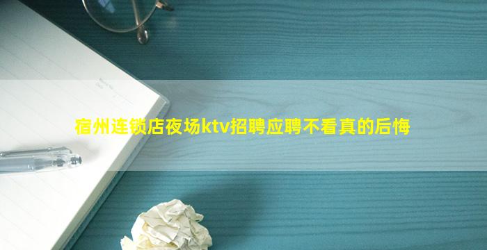 宿州连锁店夜场ktv招聘应聘不看真的后悔